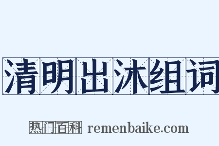 清明出沐组词是什么意思的图片